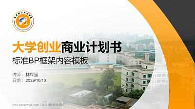 重庆财经职业学院专用全国大学生互联网+创新创业大赛计划书/路演/网评PPT模板