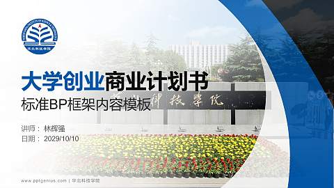 华北科技学院专用全国大学生互联网+创新创业大赛计划书/路演/网评PPT模板