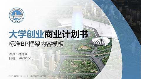郑州城市职业学院专用全国大学生互联网+创新创业大赛计划书/路演/网评PPT模板