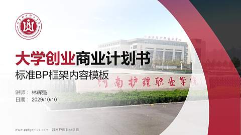 河南护理职业学院专用全国大学生互联网+创新创业大赛计划书/路演/网评PPT模板