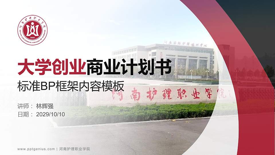 河南护理职业学院专用全国大学生互联网+创新创业大赛计划书/路演/网评PPT模板16:9格式PPT封面效果预览图