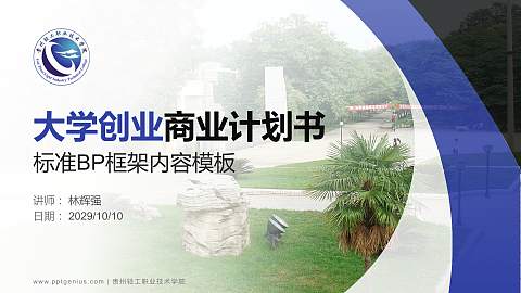 贵州轻工职业技术学院专用全国大学生互联网+创新创业大赛计划书/路演/网评PPT模板