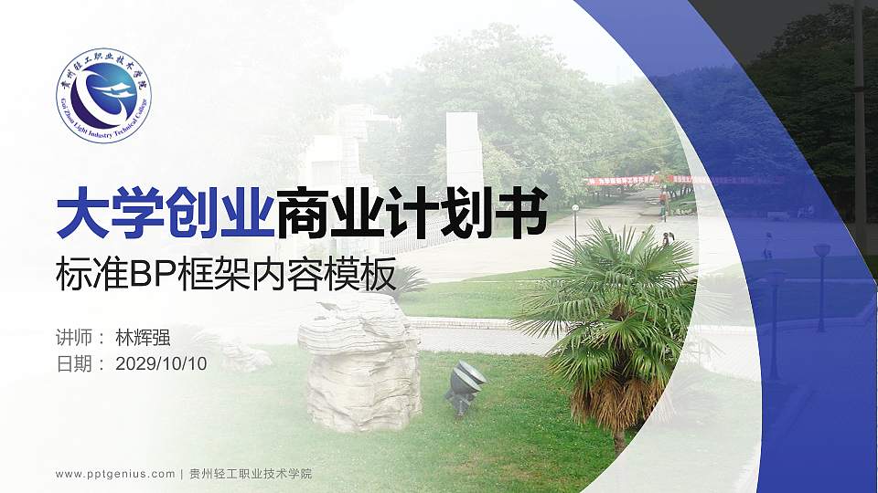 贵州轻工职业技术学院专用全国大学生互联网+创新创业大赛计划书/路演/网评PPT模板16:9格式PPT封面效果预览图