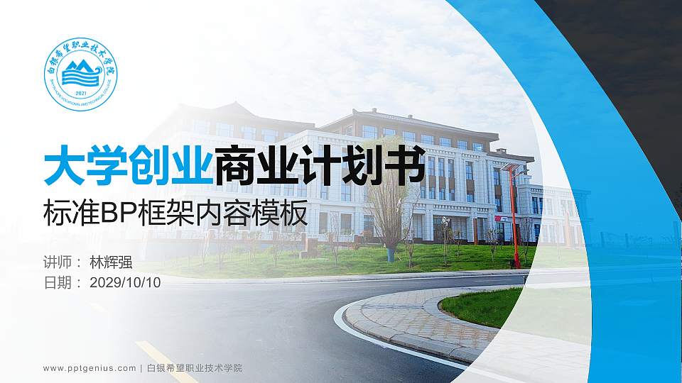 白银希望职业技术学院专用全国大学生互联网+创新创业大赛计划书/路演/网评PPT模板16:9格式PPT封面效果预览图