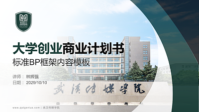 武汉传媒学院专用全国大学生互联网+创新创业大赛计划书/路演/网评PPT模板