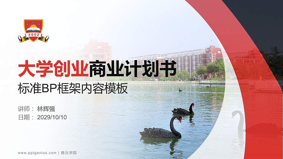 商丘学院专用全国大学生互联网+创新创业大赛计划书/路演/网评PPT模板16:9格式PPT封面效果预览图