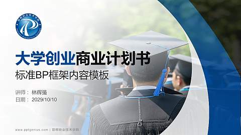 邯郸职业技术学院专用全国大学生互联网+创新创业大赛计划书/路演/网评PPT模板