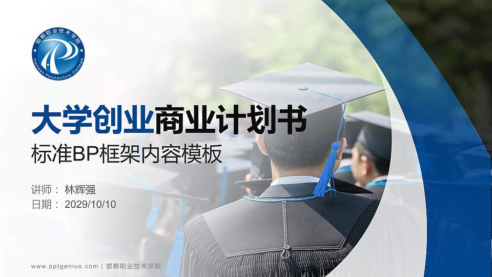 邯郸职业技术学院专用全国大学生互联网+创新创业大赛计划书/路演/网评PPT模板16:9格式PPT封面效果预览图