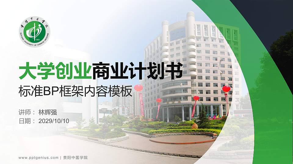 贵阳中医学院专用全国大学生互联网+创新创业大赛计划书/路演/网评PPT模板16:9格式PPT封面效果预览图