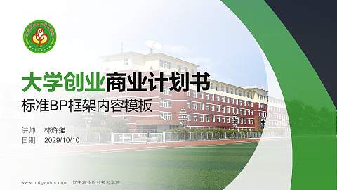 辽宁农业职业技术学院专用全国大学生互联网+创新创业大赛计划书/路演/网评PPT模板