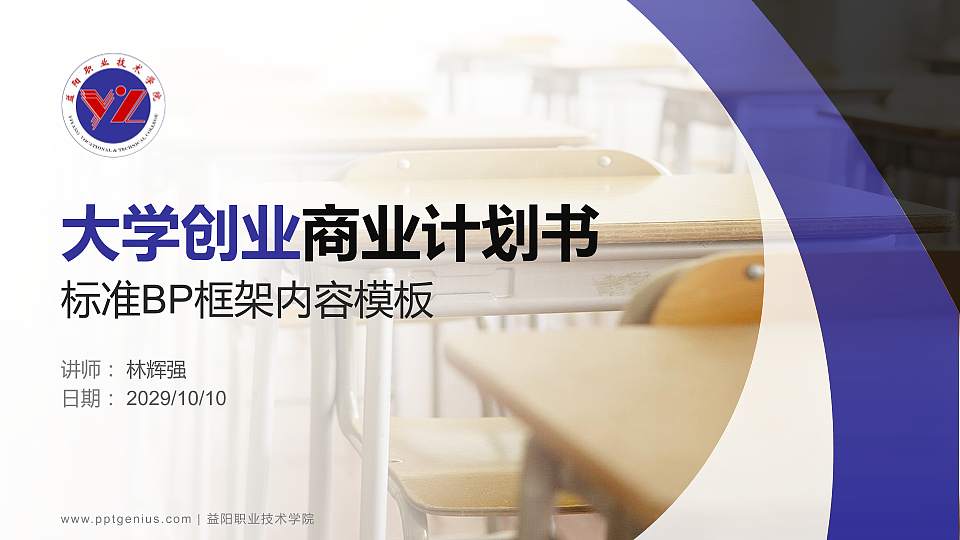 益阳职业技术学院专用全国大学生互联网+创新创业大赛计划书/路演/网评PPT模板16:9格式PPT封面效果预览图