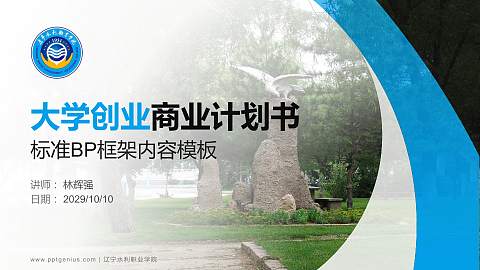 辽宁水利职业学院专用全国大学生互联网+创新创业大赛计划书/路演/网评PPT模板