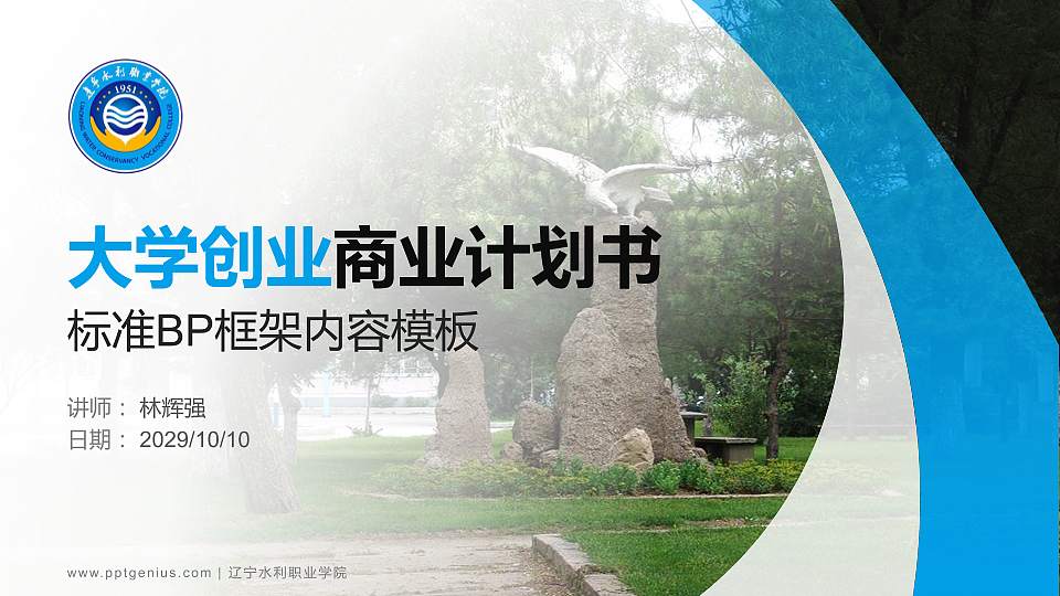 辽宁水利职业学院专用全国大学生互联网+创新创业大赛计划书/路演/网评PPT模板16:9格式PPT封面效果预览图