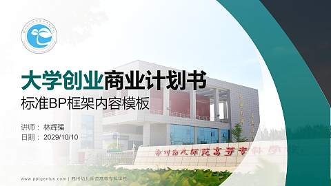 郑州幼儿师范高等专科学校专用全国大学生互联网+创新创业大赛计划书/路演/网评PPT模板
