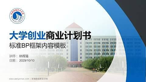 渤海船舶职业学院专用全国大学生互联网+创新创业大赛计划书/路演/网评PPT模板