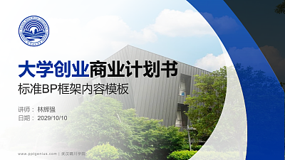 武汉晴川学院专用全国大学生互联网+创新创业大赛计划书/路演/网评PPT模板