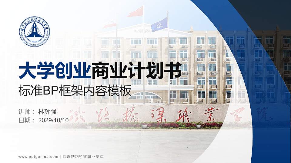 武汉铁路桥梁职业学院专用全国大学生互联网+创新创业大赛计划书/路演/网评PPT模板16:9格式PPT封面效果预览图