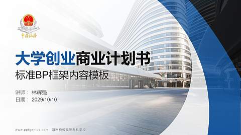 湖南税务高等专科学校专用全国大学生互联网+创新创业大赛计划书/路演/网评PPT模板