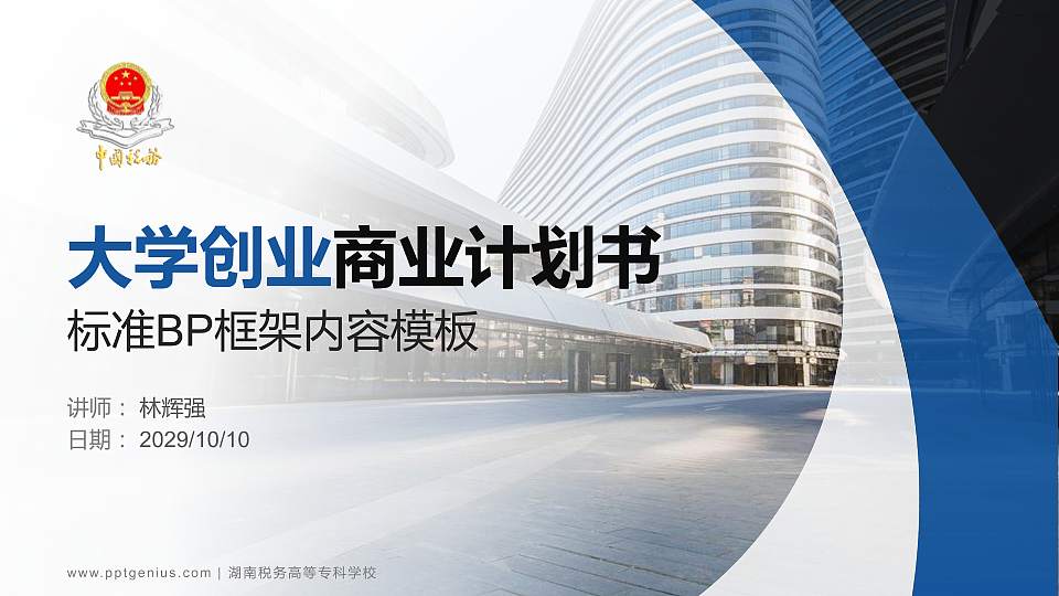 湖南税务高等专科学校专用全国大学生互联网+创新创业大赛计划书/路演/网评PPT模板16:9格式PPT封面效果预览图