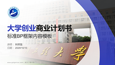 武汉工程大学专用全国大学生互联网+创新创业大赛计划书/路演/网评PPT模板