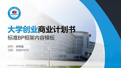 沈阳北软信息职业技术学院专用全国大学生互联网+创新创业大赛计划书/路演/网评PPT模板