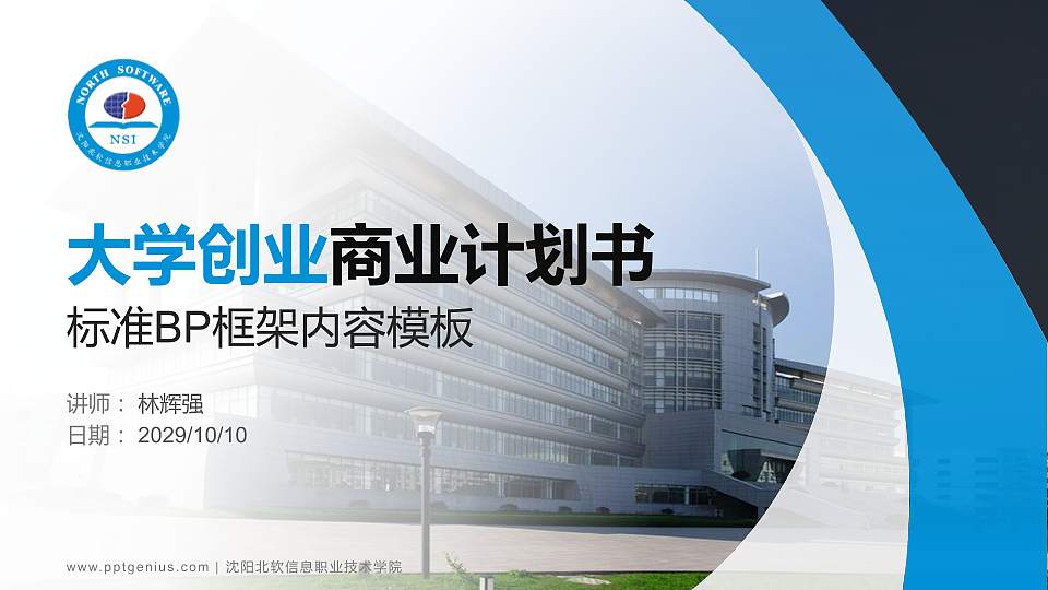 沈阳北软信息职业技术学院专用全国大学生互联网+创新创业大赛计划书/路演/网评PPT模板16:9格式PPT封面效果预览图