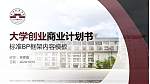 琼台师范学院专用全国大学生互联网+创新创业大赛计划书/路演/网评PPT模板_幻灯片封面预览图