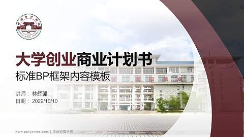 琼台师范学院专用全国大学生互联网+创新创业大赛计划书/路演/网评PPT模板