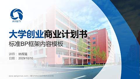 湖北汽车工业学院科技学院专用全国大学生互联网+创新创业大赛计划书/路演/网评PPT模板