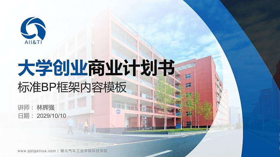 湖北汽车工业学院科技学院专用全国大学生互联网+创新创业大赛计划书/路演/网评PPT模板16:9格式PPT封面效果预览图