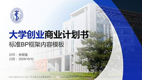 华北理工大学冀唐学院专用全国大学生互联网+创新创业大赛计划书/路演/网评PPT模板
