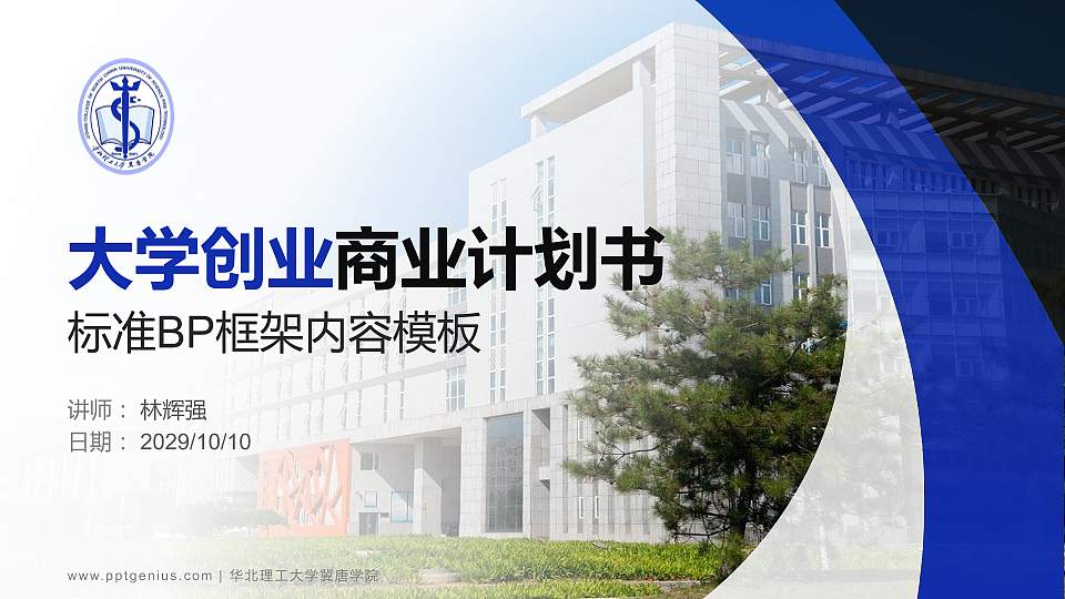 华北理工大学冀唐学院专用全国大学生互联网+创新创业大赛计划书/路演/网评PPT模板16:9格式PPT封面效果预览图