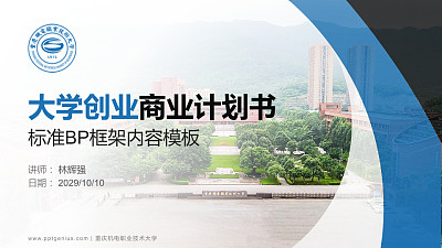 重庆机电职业技术大学专用全国大学生互联网+创新创业大赛计划书/路演/网评PPT模板