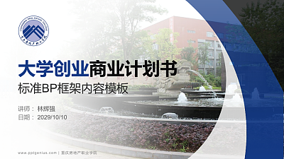 重庆房地产职业学院专用全国大学生互联网+创新创业大赛计划书/路演/网评PPT模板