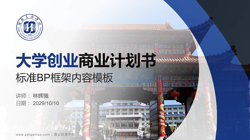 湖北民族学院专用全国大学生互联网+创新创业大赛计划书/路演/网评PPT模板16:9格式PPT封面效果预览图