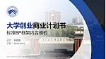 重庆建筑科技职业学院专用全国大学生互联网+创新创业大赛计划书/路演/网评PPT模板_幻灯片封面预览图