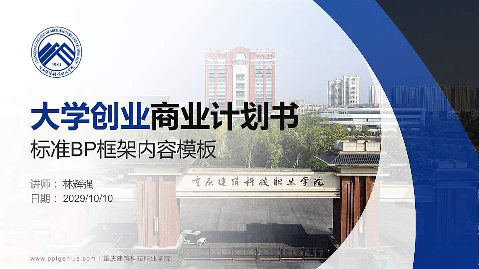 重庆建筑科技职业学院专用全国大学生互联网+创新创业大赛计划书/路演/网评PPT模板16:9格式PPT封面效果预览图