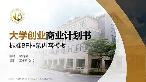 浙江特殊教育职业学院专用全国大学生互联网+创新创业大赛计划书/路演/网评PPT模板