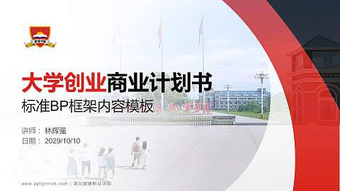 湖北健康职业学院专用全国大学生互联网+创新创业大赛计划书/路演/网评PPT模板