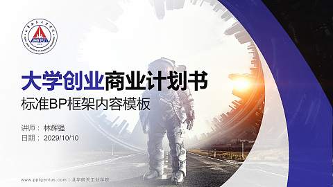 北华航天工业学院专用全国大学生互联网+创新创业大赛计划书/路演/网评PPT模板