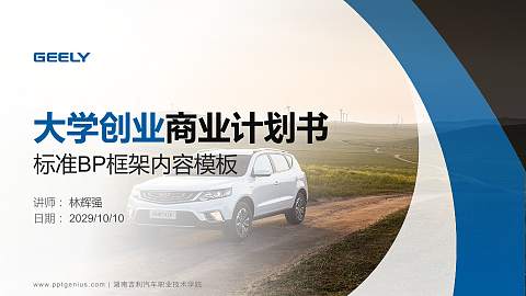 湖南吉利汽车职业技术学院专用全国大学生互联网+创新创业大赛计划书/路演/网评PPT模板