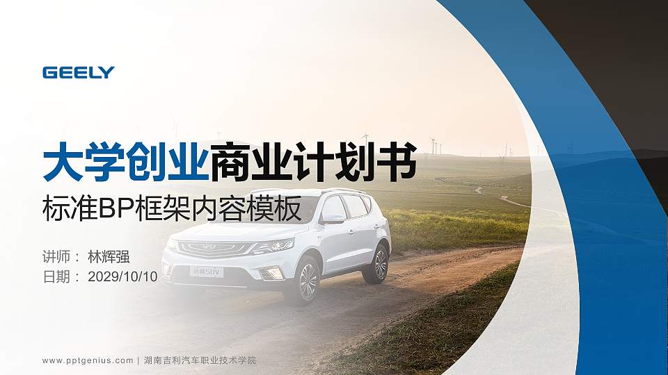 湖南吉利汽车职业技术学院专用全国大学生互联网+创新创业大赛计划书/路演/网评PPT模板16:9格式PPT封面效果预览图