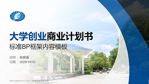 湖南财政经济学院专用全国大学生互联网+创新创业大赛计划书/路演/网评PPT模板