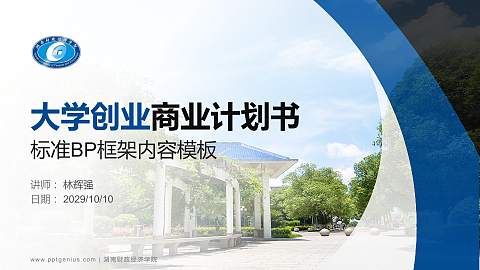 湖南财政经济学院专用全国大学生互联网+创新创业大赛计划书/路演/网评PPT模板