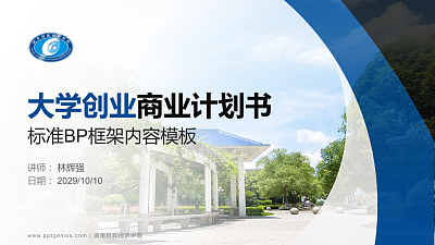 湖南财政经济学院专用全国大学生互联网+创新创业大赛计划书/路演/网评PPT模板