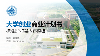 湖南劳动人事职业学院专用全国大学生互联网+创新创业大赛计划书/路演/网评PPT模板
