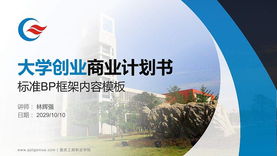 重庆工商职业学院专用全国大学生互联网+创新创业大赛计划书/路演/网评PPT模板16:9格式PPT封面效果预览图