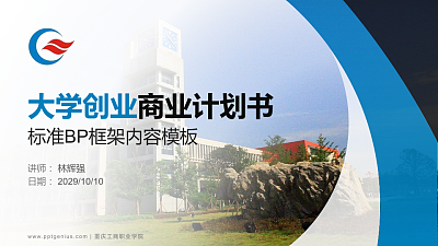 重庆工商职业学院专用全国大学生互联网+创新创业大赛计划书/路演/网评PPT模板
