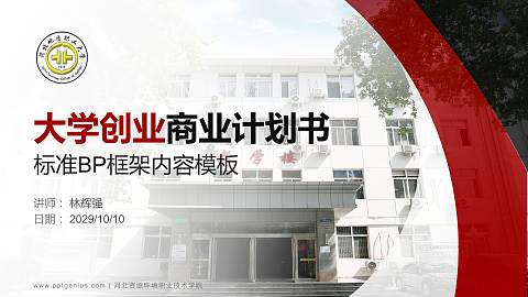 河北资源环境职业技术学院专用全国大学生互联网+创新创业大赛计划书/路演/网评PPT模板