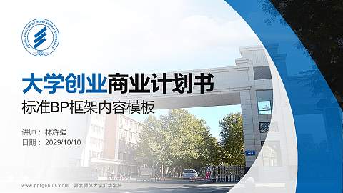 河北师范大学汇华学院专用全国大学生互联网+创新创业大赛计划书/路演/网评PPT模板